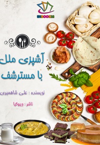آشپزی ملل با مسترشف